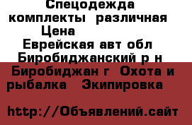 Спецодежда (комплекты) различная › Цена ­ 1750-2500 - Еврейская авт.обл., Биробиджанский р-н, Биробиджан г. Охота и рыбалка » Экипировка   